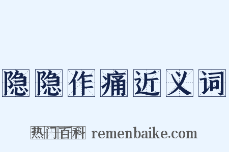 隐隐作痛近义词是什么意思的图片